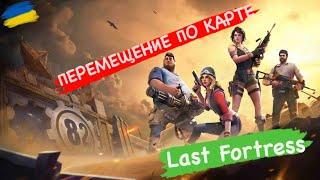 Last Fortress перемещение по карте.