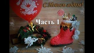 "Как связать новогодний сапожок крючком 1/2. Мастер класс для начинающих" (Christmas boot crochet)