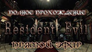 Resident Evil HD Remaster (Полное прохождение) #1 [Запись прямого эфира]