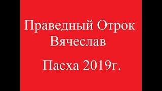 Праведный Отрок Вячеслав.  Пасха 2019 г.