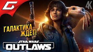 НОВЫЕ ЗВЁЗДНЫЕ ВОЙНЫ  Star Wars: Outlaws ◉ Прохождение 1