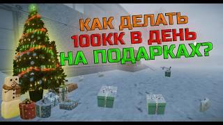 BEST LOCATIONS TO FARM GIFTS | HOW TO MAKE 100KK A DAY ON THEM, ALL ABOUT GIFTS AND HOW TO FARM THEM