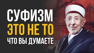 Чем был суфизм изначально? | Значение понятия "суфизм" | Шейх Рамадан аль-Буты