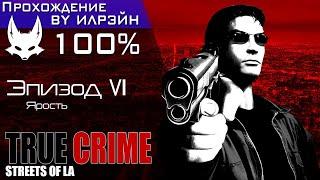 «True Crime: Streets of LA» - Эпизод VI: Ярость (нейтральная сюжетная линия)