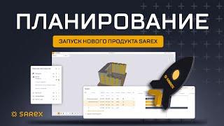 Запуск нового продукта Sarex «Планирование»: обзор функционала, кейсы применения, триальная версия