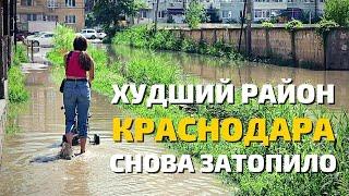 Затопило худший район Краснодара. Самый ужасный район. Последствия ливня. Краснодар сегодня новости.