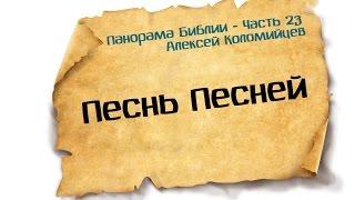 Панорама Библии - 23 | Алексей Коломийцев |  Песнь Песней