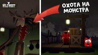 Охота на МОНСТРА в игре Дикий запад роблокс | The Wild West roblox | Страшная история на Хеллоуин