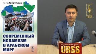 Хайруллин Тимур Радикович о своей книге "Современный исламизм в Арабском мире"