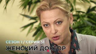 ЖЕНСКИЙ ДОКТОР. 31 Серия. 1 Сезон. Лучший Сериал Про Врачей.