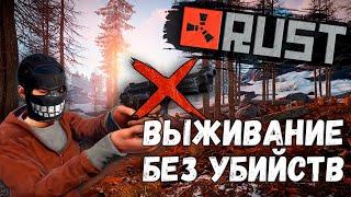 ВЫЖИВАНИЕ БЕЗ УБИЙСТВ в RUST/РАСТ!