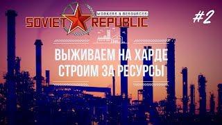 Выживаем на харде, строим за ресурсы! | Workers & Resources: Soviet Republic #2