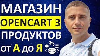 Как создать интернет-магазин продуктов на OpenCart 3  ИНСТРУКЦИЯ ОТ А ДО Я 2021  Специи и Орешки