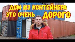 Дом из контейнеров- это очень дорого!