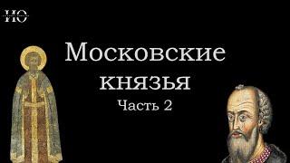 Московские князья. Василий I и Василий II.