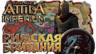 РИМСКАЯ БРИТАНИЯ! Легендарная Фракция в МОДЕ ДЛЯ ATTILA TOTAL WAR Terminus Total War - Imperium