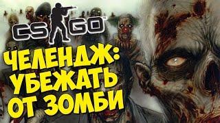 ЧЕЛЕНДЖ: УБЕЖАТЬ ОТ ТОЛПЫ ЗОМБИ - CS:GO Zombie Escape