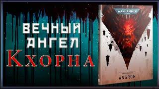 Ковчеги Предзнаменований - Ангрон! | Разбор Компейна| Warhammer 40000