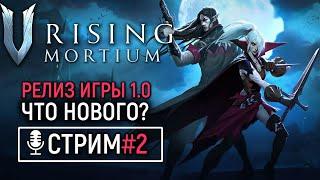  V Rising: Mortium ОБЗОР ОБНОВЛЕНИЯ | В ПОИСКАХ НОВОГО | РЕЛИЗ ИГРЫ  1.0 | КООП