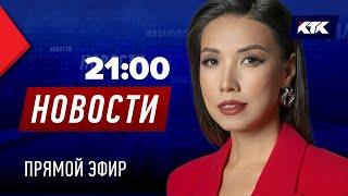 Новости Казахстана на КТК от 03.10.2024