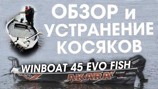 Лодка windboat 45 evo fish ОБЗОР и устранение НЕДОСТАТКОВ