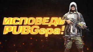 PUBG - ИСПОВЕДЬ ПАБГЕРА - ШИМОРО В Battlegrounds