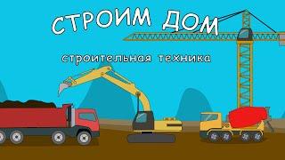 Мультфильм про Стройку. Строим дом. Мультик про машинки. Серия #1