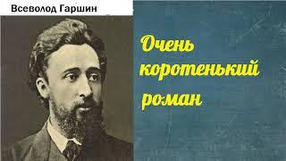 Всеволод Гаршин.  Очень коротенький роман.  аудиокнига.