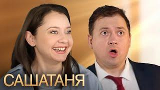 СашаТаня: 9 Сезон, Серии 11-20 ПОДРЯД