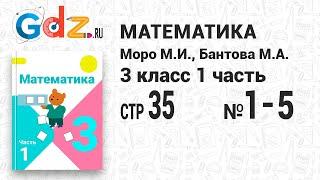 Стр. 35 № 1-5 - Математика 3 класс 1 часть Моро