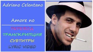 Adriano Celentano - Amore no (текст, перевод, транскрипция, разбор)