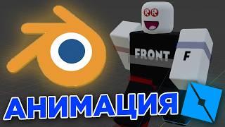 АНИМАЦИЯ ДЛЯ РОБЛОКС СТУДИО В БЛЕНДЕРЕ! I ROBLOX STUDIO-BLENDER