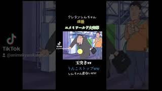 【クレヨンしんちゃん爆睡ユメミワールド大突撃】#クレヨンしんちゃん 　#玉突き　#うんこストップ　#爆笑 　#野原しんのすけ 　#野原みさえ 　#野原ひろし 　#野原ひまわり 　#野原シロ #アニメ
