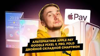 Альтернатива Apple Pay, новые Google Pixel, двойной складной смартфон. Главные новости технологий!