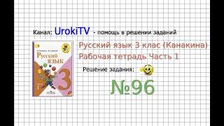 Упражнение 96 - ГДЗ по Русскому языку Рабочая тетрадь 3 класс (Канакина, Горецкий) Часть 1