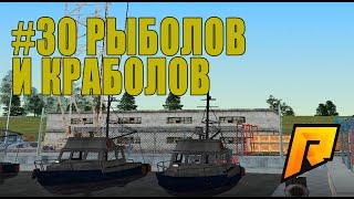 РАБОТА РЫБОЛОВ И КРАБОЛОВ - СМОТРИМ СКОЛЬКО МОЖНО ЗАРАБОТАТЬ ( RADMIR RP # 30 )