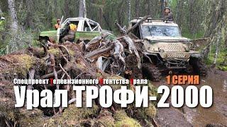 Урал Трофи - 2000. Спецпроект Телевизионного Агентства Урала (ТАУ) 1-серия. 2000 год.