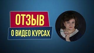 Отзыв о видео курсах Филиппа Литвиненко. Елена