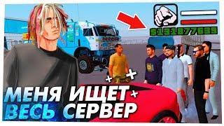 МЕНЯ ИЩЕТ ВЕСЬ СЕРВЕР ЗА 1 МИЛЛИОН В GTA CRMP!