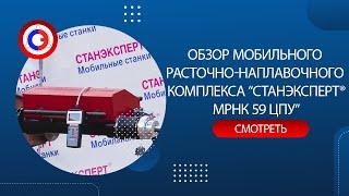 Обзор мобильного расточно-наплавочного комплекса “СТАНЭКСПЕРТ® МРНК 59 ЦПУ”