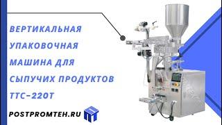 Вертикальная упаковочная машина для сыпучих продуктов ТТС-220Т/Фасовочное и упаковочное оборудование