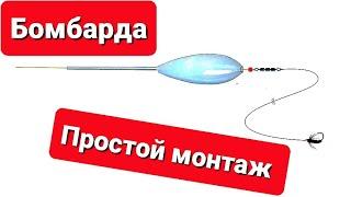 БОМБАРДА ПРОСТОЙ МОНТАЖ ОСНАСТКИ #бомбарда #монтаж #сбирулино