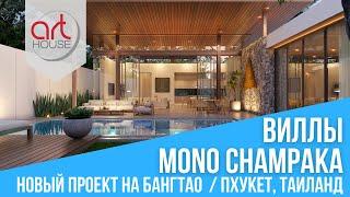 Mono Champaka: виллы с бассейном на Пхукете