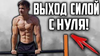 КАК НАУЧИТЬСЯ ДЕЛАТЬ ВЫХОД СИЛОЙ С НУЛЯ? 3 ЛУЧШИХ подводящих упражнения за 5 минут!