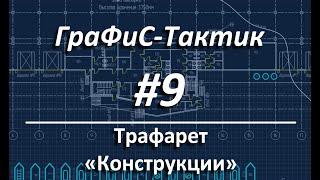 ГраФиС-Тактик | #9 Конструкции