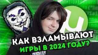 Кряки, репаки и защита: как взламывают игры в 2024 году?