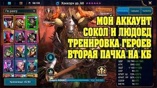 Мой аккаунт, Людоед, Сокольничий, делаем событие - RAID Shadow Legends