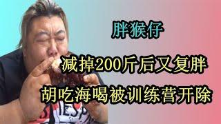 胖猴仔：減掉200斤又復胖！胡吃海喝被訓練營開除，500萬打了水漂