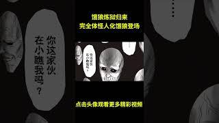 一拳超人45：炼狱归来，完全体怪人化饿狼登场！丑陋大总统暴走，超合金黑光终于展现出应有的实力！#anime #動漫 #动漫解说 #動漫解說 #一拳超人