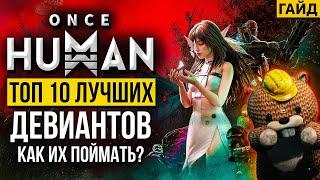 ТОП 10 девиантов в Once HUMAN - Где их поймать и что они делают? Фишки и секреты!